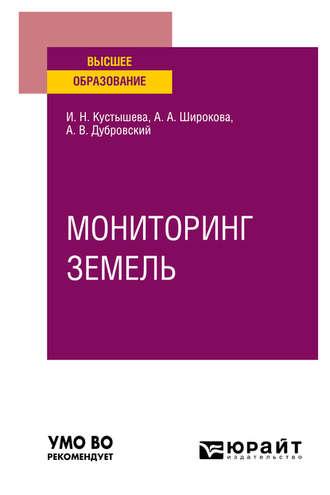 Мониторинг земель. Учебное пособие для вузов - Алевтина Широкова