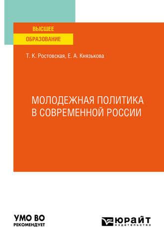 Молодежная политика в современной России. Учебное пособие для вузов - Тамара Ростовская