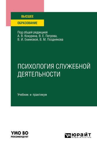 Психология служебной деятельности. Учебник и практикум для вузов, аудиокнига Валерия Сергеевича Иванова. ISDN54070030