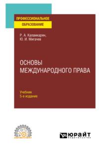 Основы международного права 5-е изд., пер. и доп. Учебник для СПО - Рубен Каламкарян