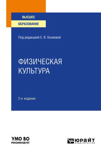 Физическая культура 2-е изд., пер. и доп. Учебное пособие для вузов - Елена Конеева