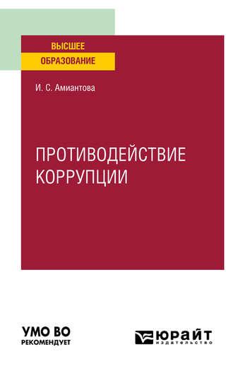 Противодействие коррупции. Учебное пособие для вузов - Ирина Амиантова