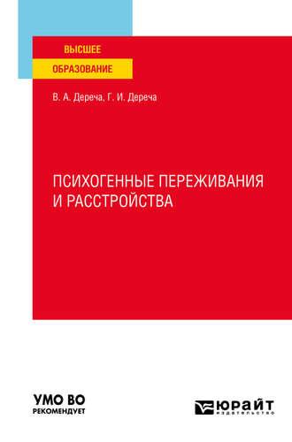 Психогенные переживания и расстройства. Учебное пособие для вузов - Виктор Дереча