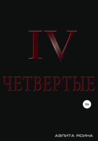 Четвертые - Аэлита Ясина