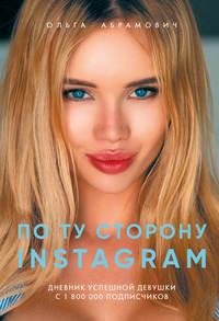 По ту сторону Instagram, audiobook Ольги Абрамович. ISDN54071263