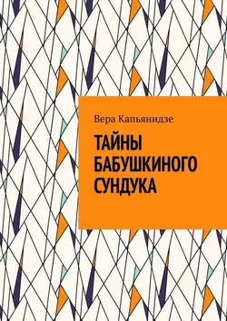 Тайны бабушкиного сундука, аудиокнига Веры Капьянидзе. ISDN54071886