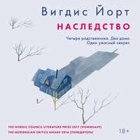 Наследство, audiobook Вигдиса Йорт. ISDN54072946