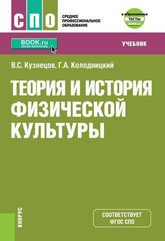 Теория и история физической культуры + еПриложение: дополнительные материалы - Георгий Колодницкий