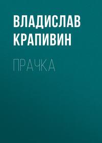 Прачка, audiobook Владислава Крапивина. ISDN54073345