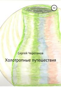 Холотропные путешествия, audiobook Сергея Черепанова. ISDN54073513