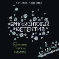 Невинные дамские шалости, audiobook Татьяны Поляковой. ISDN54073797