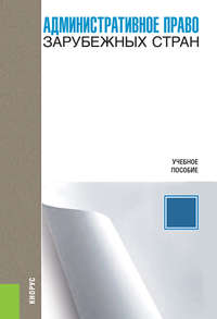 Административное право зарубежных стран - Владимир Кайнов