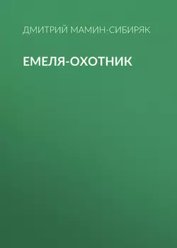 Емеля-охотник, аудиокнига Дмитрия Мамина-Сибиряка. ISDN54074827