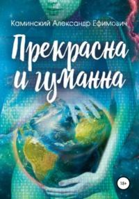 Прекрасна и гуманна, audiobook Александра Ефимовича Каминского. ISDN54074897