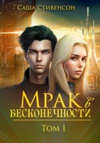 Мрак в бесконечности, audiobook Саши Стивенсона. ISDN54075275