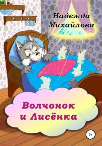 Волчонок и Лисёнка - Надежда Михайлова