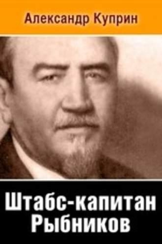 Штабс-капитан Рыбников, аудиокнига А. И. Куприна. ISDN54078596