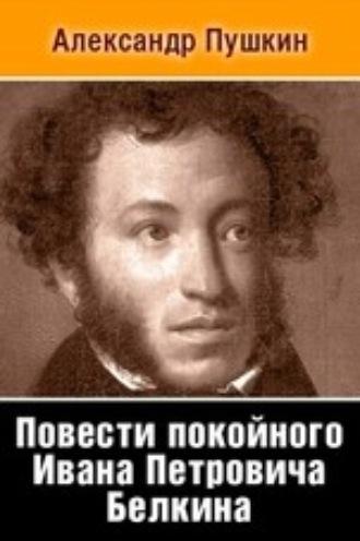 Повести покойного Ивана Петровича Белкина - Александр Пушкин