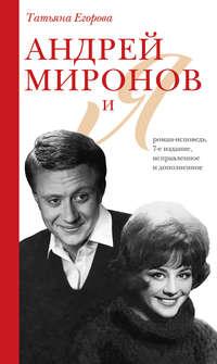 Андрей Миронов и Я. Роман-исповедь - Татьяна Егорова