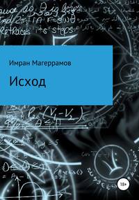 Исход, аудиокнига Имрана Муса оглы Магеррамова. ISDN54081415