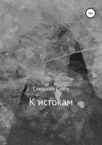 К истокам - Следы на Снегу