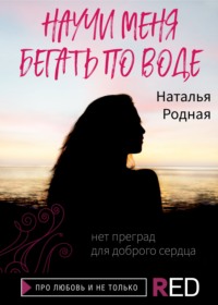 Научи меня бегать по воде, audiobook Натальи Родной. ISDN54083291