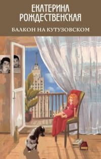 Балкон на Кутузовском, audiobook Екатерины Рождественской. ISDN54083301