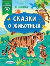 Сказки о животных - Наталия Немцова