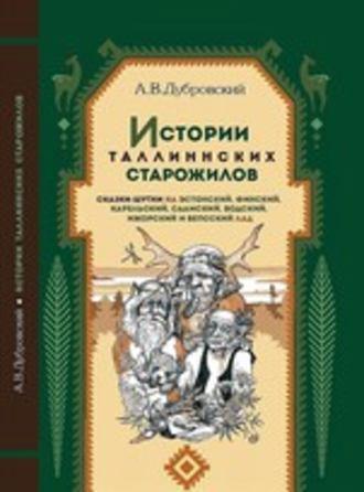 Истории таллиннских старожилов - Андрей Дубровский