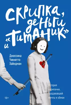 Скрипка, деньги и «Титаник», audiobook Джессики Хайндман. ISDN54089879