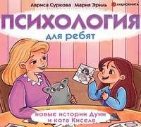 Психология для ребят. Новые истории Дуни и кота Киселя - Лариса Суркова
