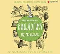 Биология на пальцах, książka audio Андрея Шляхова. ISDN54090490