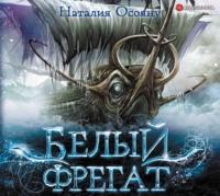 Белый фрегат, audiobook Наталии Осояну. ISDN54090574
