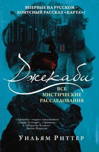 Джекаби. Все мистические расследования, аудиокнига Уильяма Риттера. ISDN54093702