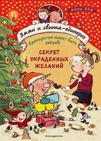 Секрет украденных желаний, audiobook Анны Бём. ISDN54093991