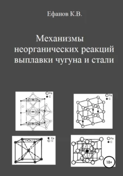 Механизмы неорганических реакций выплавки чугуна и стали - Константин Ефанов