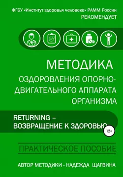 Методика оздоровления опорно-двигательного аппарата организма «Returning – Возвращение к здоровью» - Надежда Щагвина