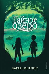 Тайное озеро - Карен Инглис