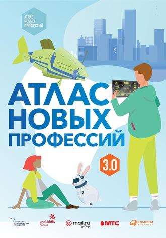 Атлас новых профессий 3.0, audiobook Дарьи Варламовой. ISDN54107134