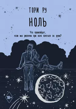 Ноль - Тори Ру