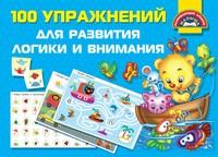 100 упражнений для развития логики и внимания, audiobook В. Г. Дмитриевой. ISDN54118086