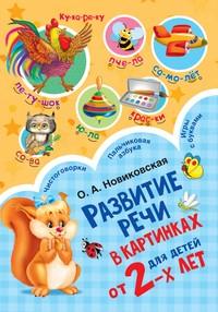 Развитие речи в картинках для детей от 2-х лет - Ольга Новиковская