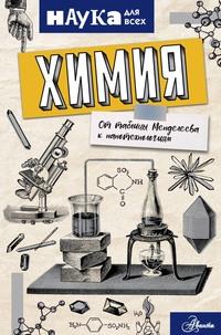 Химия. От таблицы Менделеева к нанотехнологиям - Энн Руни