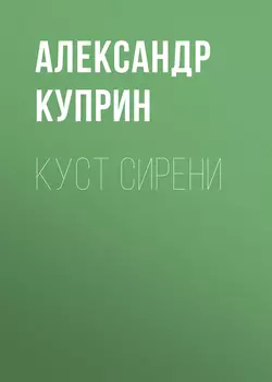 Куст сирени, audiobook А. И. Куприна. ISDN54122575