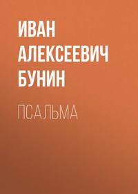 Псальма, audiobook Ивана Бунина. ISDN54132795