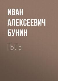 Пыль, audiobook Ивана Бунина. ISDN54132811
