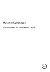 Хроники Ваальбарра. Волшебный мир, или Новая сказка о старом. Книга первая, аудиокнига Наталии Сергеевны Коноплевой. ISDN54132923