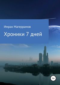 Хроники 7 дней, аудиокнига Имрана Муса оглы Магеррамова. ISDN54133106