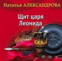 Щит царя Леонида, аудиокнига Натальи Александровой. ISDN54133333