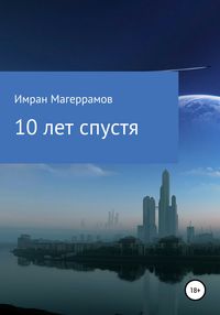 10 лет спустя, аудиокнига Имрана Муса оглы Магеррамова. ISDN54137350